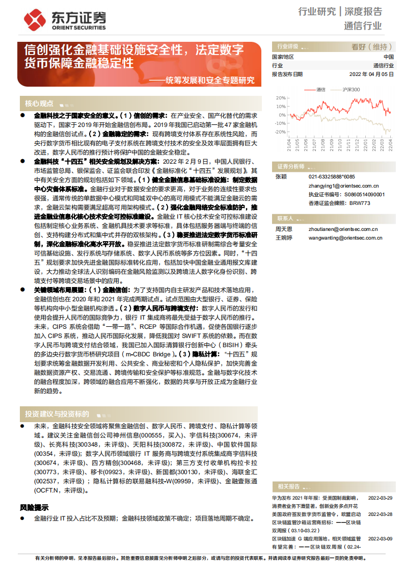 通信行业统筹发展和安全专题研究：信创强化金融基础设施安全性，法定数字货币保障金融稳定性-20220405.pdf 第1页