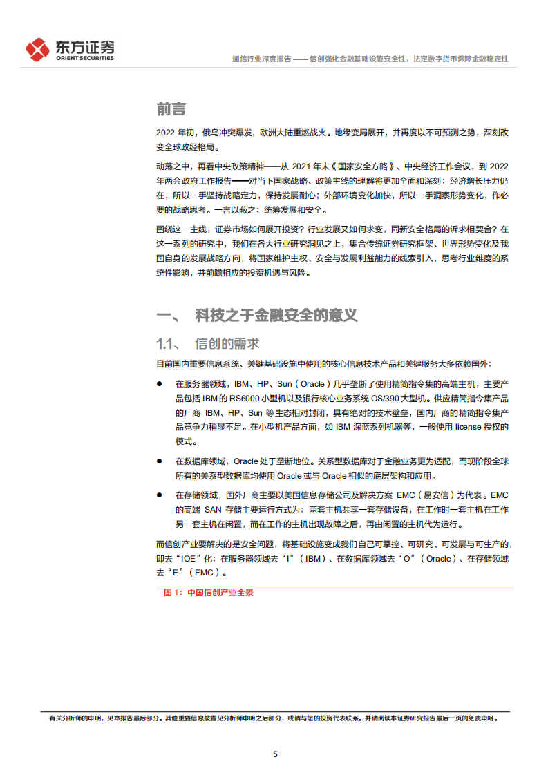 通信行业统筹发展和安全专题研究：信创强化金融基础设施安全性，法定数字货币保障金融稳定性-20220405.pdf 第5页