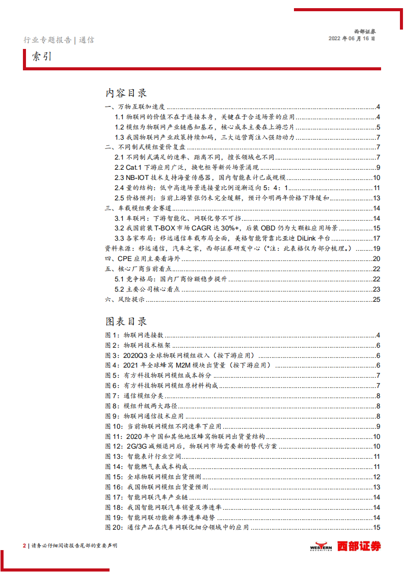 通信行业物联网系列报告一：下游应用车联网接棒，国产厂商崛起正当时-220616.pdf 第2页