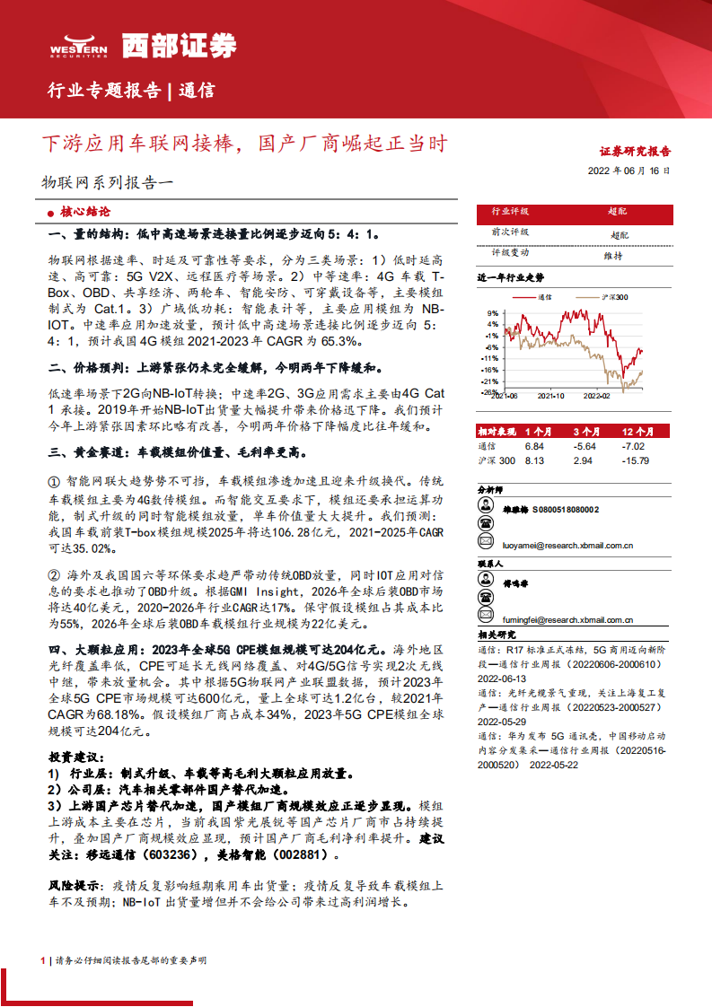 通信行业物联网系列报告一：下游应用车联网接棒，国产厂商崛起正当时-220616.pdf 第1页
