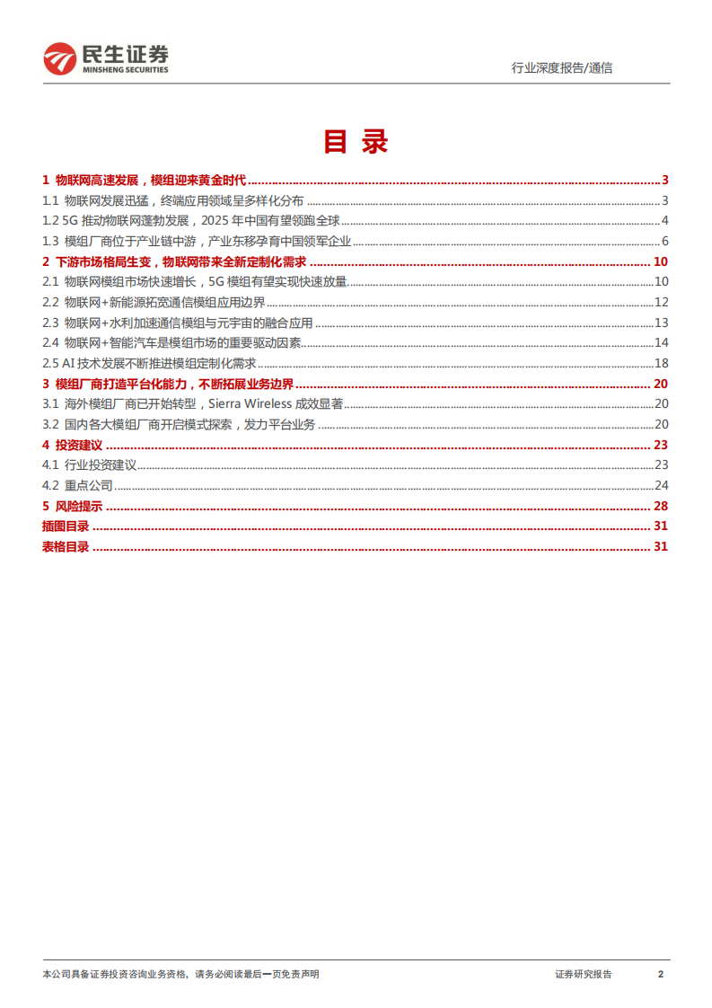通信行业元宇宙之耳：5G无线通讯有望在多个景气度行业全面开花-220111.pdf 第2页