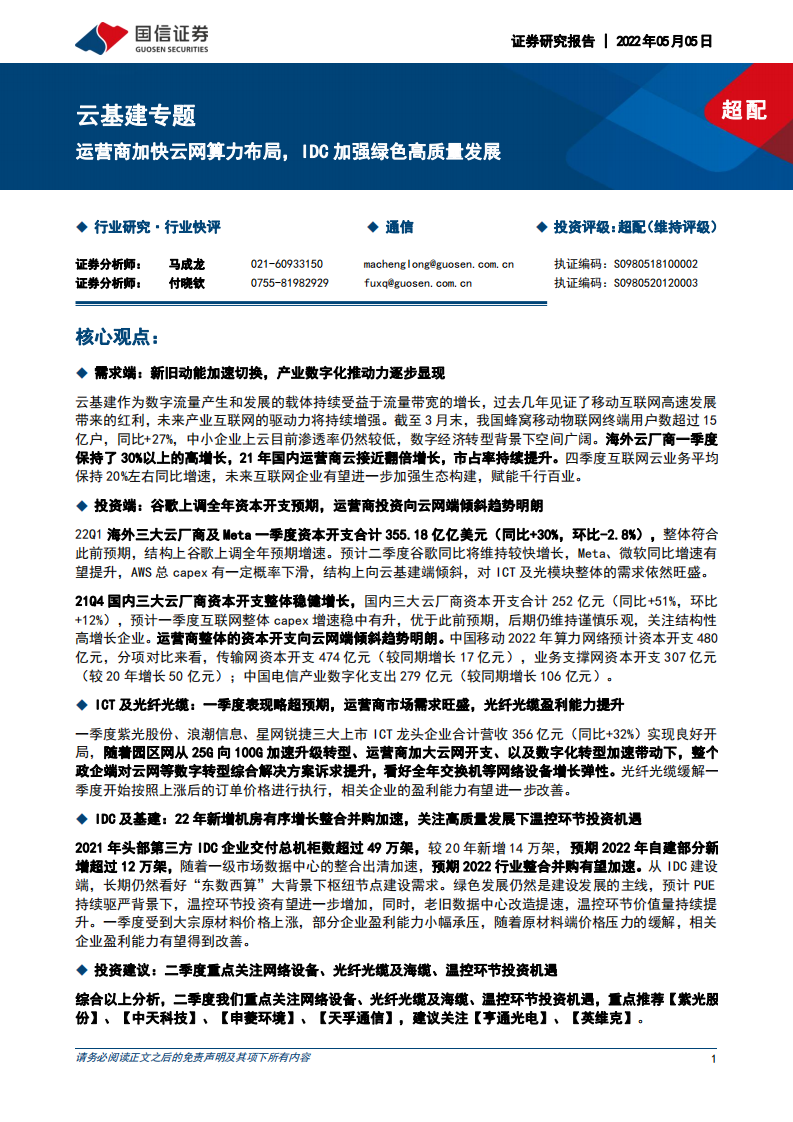 通信行业云基建专题：运营商加快云网算力布局，IDC加强绿色高质量发展-220505.pdf 第1页