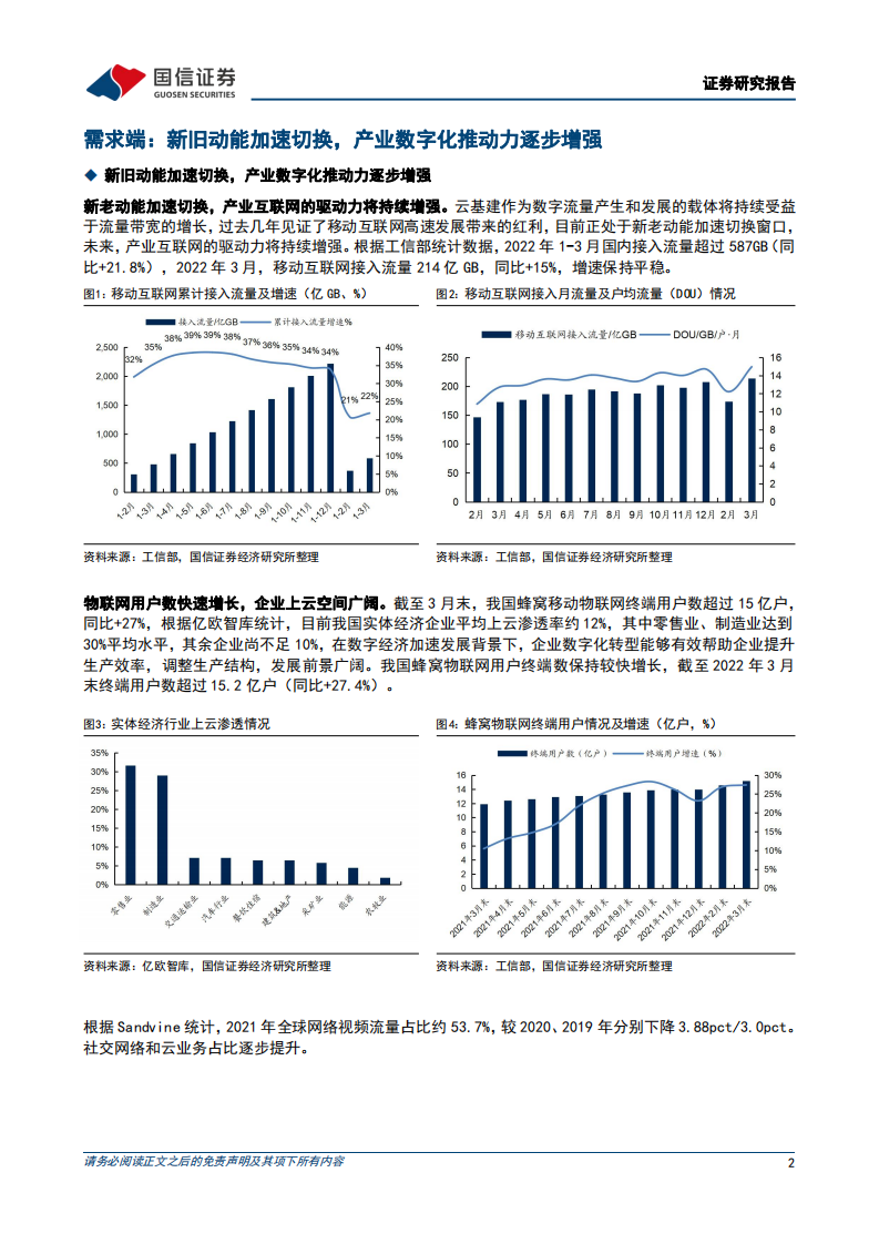 通信行业云基建专题：运营商加快云网算力布局，IDC加强绿色高质量发展-220505.pdf 第2页