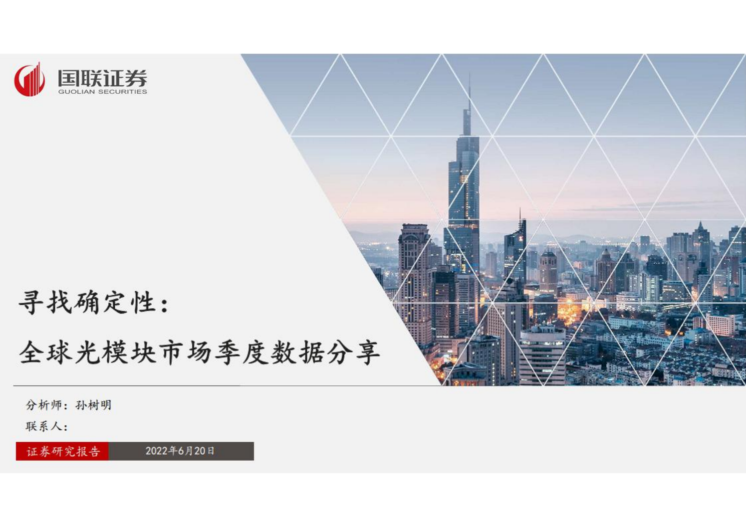 通信行业寻找确定性：全球光模块市场季度数据分享-220620.pdf 第1页