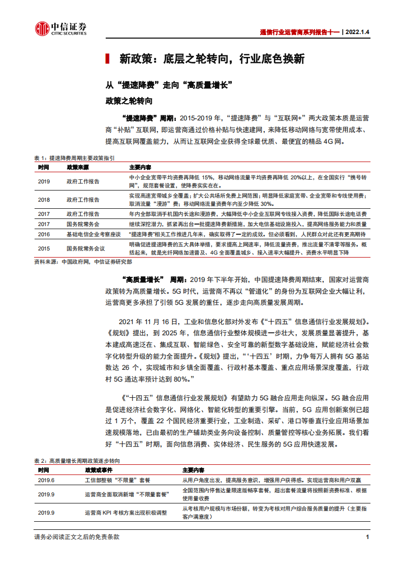 通信行业运营商系列报告十一：增长逻辑重构的核心资产，配置价值凸显-220104.pdf 第6页