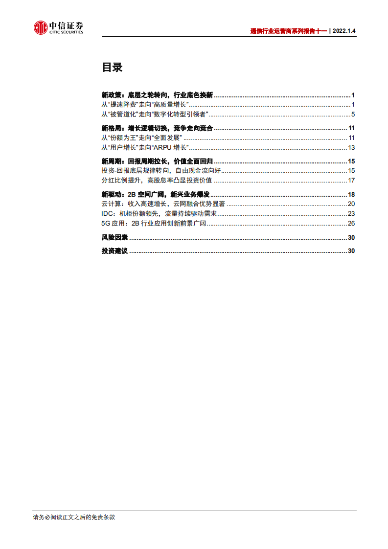 通信行业运营商系列报告十一：增长逻辑重构的核心资产，配置价值凸显-220104.pdf 第3页