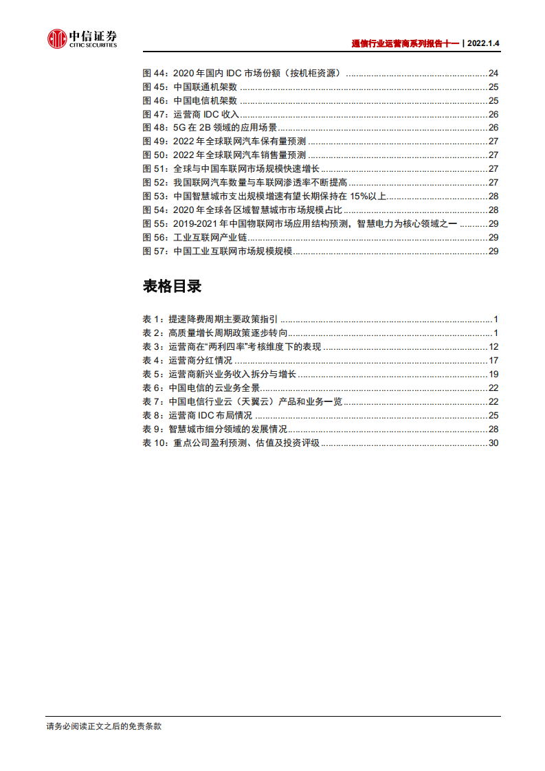 通信行业运营商系列报告十一：增长逻辑重构的核心资产，配置价值凸显-220104.pdf 第5页