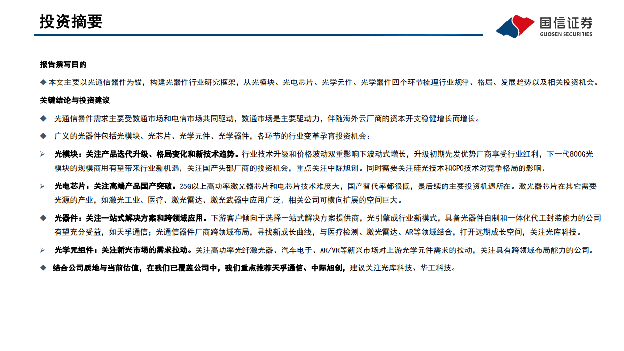 通信行业专题报告：光器件行业研究框架与投资机会梳理-220605.pdf 第2页