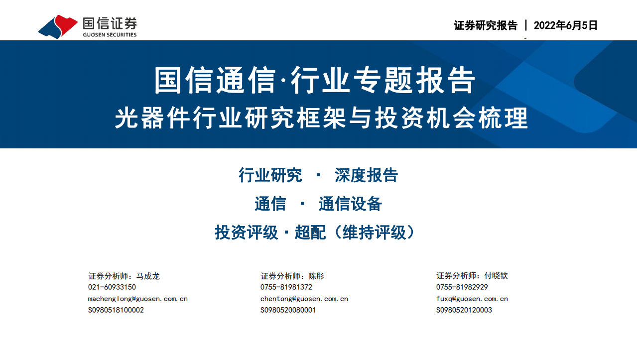 通信行业专题报告：光器件行业研究框架与投资机会梳理-220605.pdf 第1页