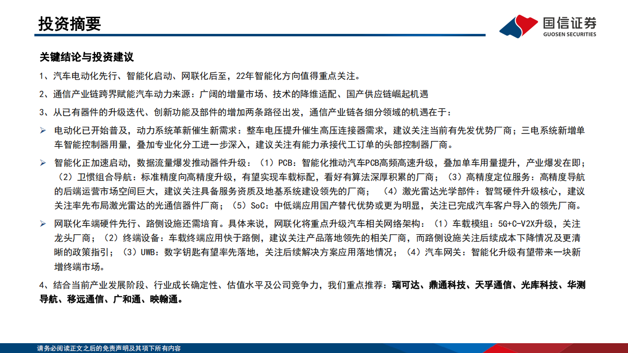 通信行业专题深度：通信产业赋能汽车新三化-220315.pdf 第2页