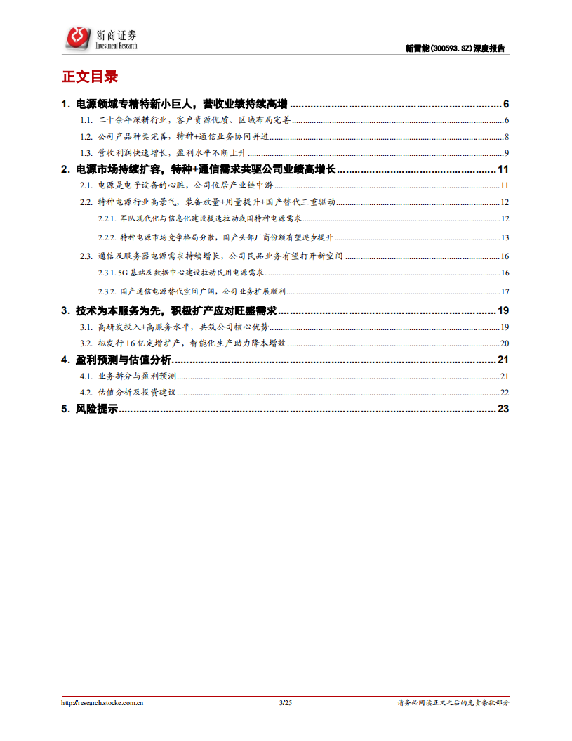 新雷能-深度报告：电源行业小巨人，特种+通信需求共驱业绩高增长-220504.pdf 第3页