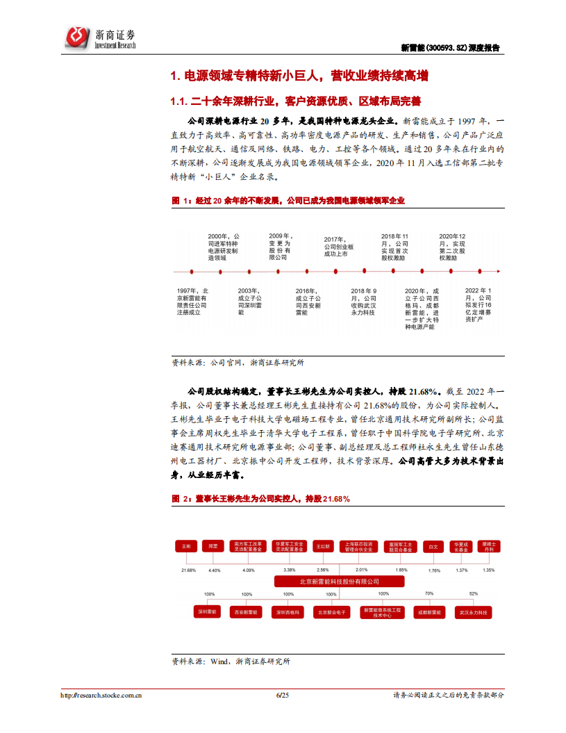 新雷能-深度报告：电源行业小巨人，特种+通信需求共驱业绩高增长-220504.pdf 第6页