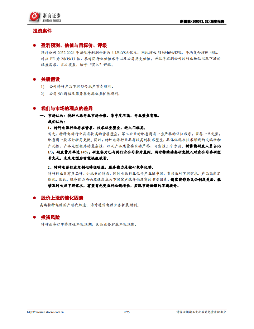新雷能-深度报告：电源行业小巨人，特种+通信需求共驱业绩高增长-220504.pdf 第2页