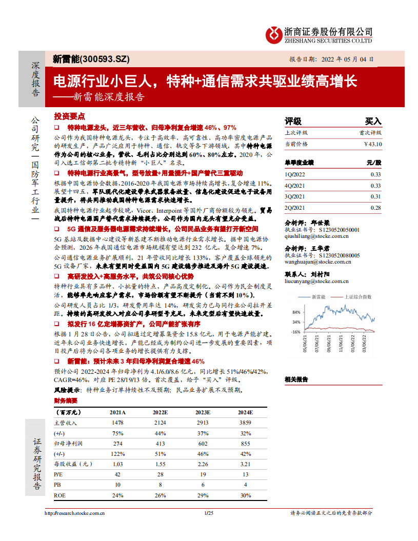 新雷能-深度报告：电源行业小巨人，特种+通信需求共驱业绩高增长-220504.pdf 第1页