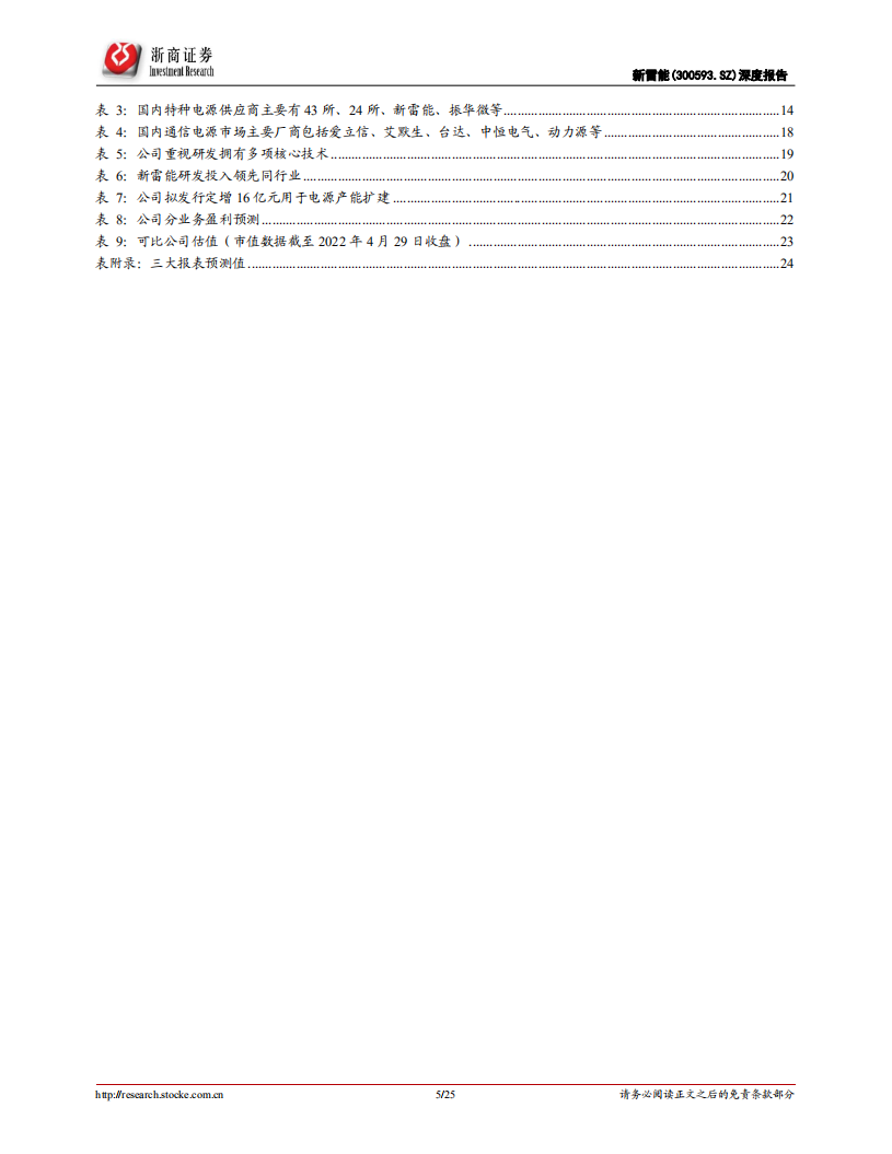 新雷能-深度报告：电源行业小巨人，特种+通信需求共驱业绩高增长-220504.pdf 第5页