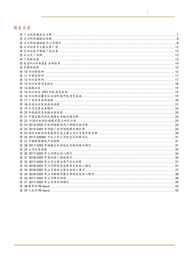 2021年互联网信息行业发展趋势及川网传媒市场竞争估值分析报告.pdf 第2页