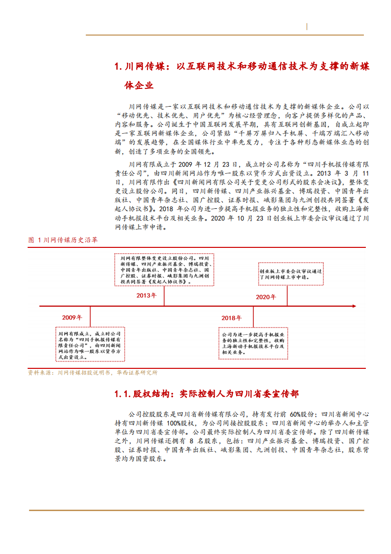 2021年互联网信息行业发展趋势及川网传媒市场竞争估值分析报告.pdf 第4页