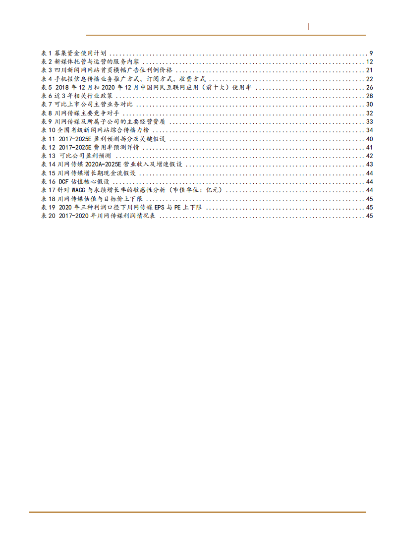 2021年互联网信息行业发展趋势及川网传媒市场竞争估值分析报告.pdf 第3页