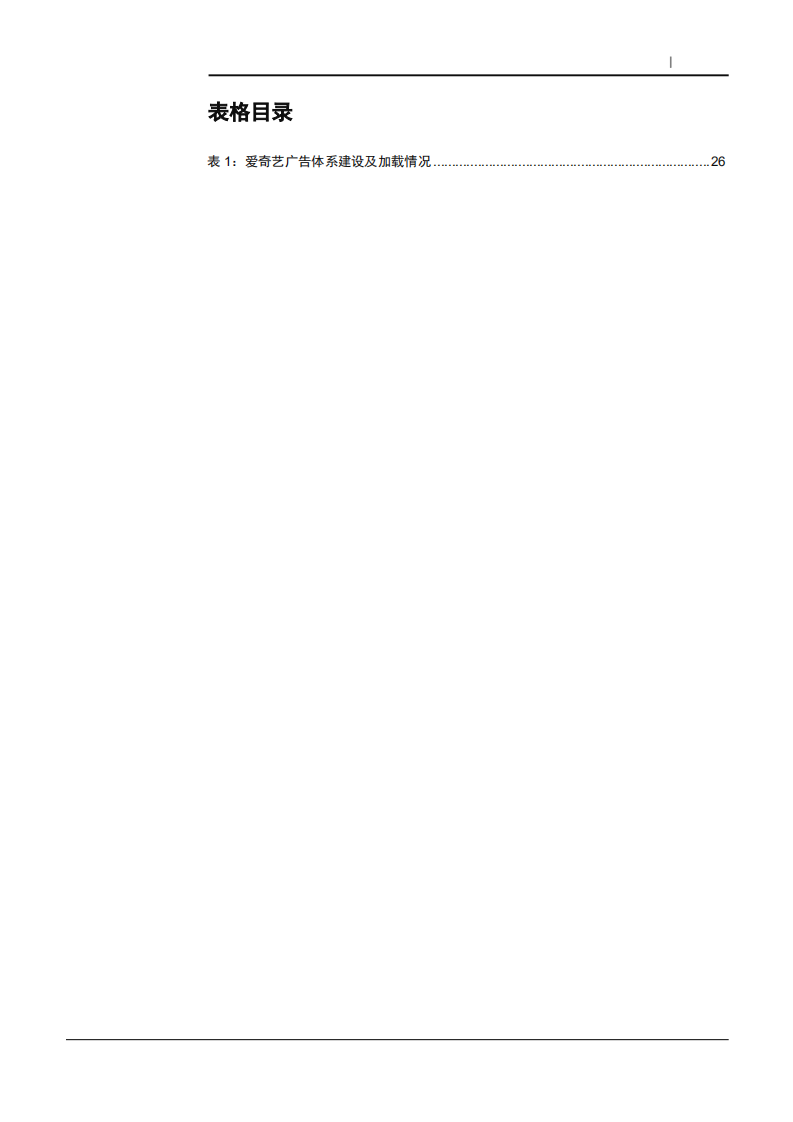 2021年中国互联网广告行业供需及竞争格局分析报告.pdf 第4页