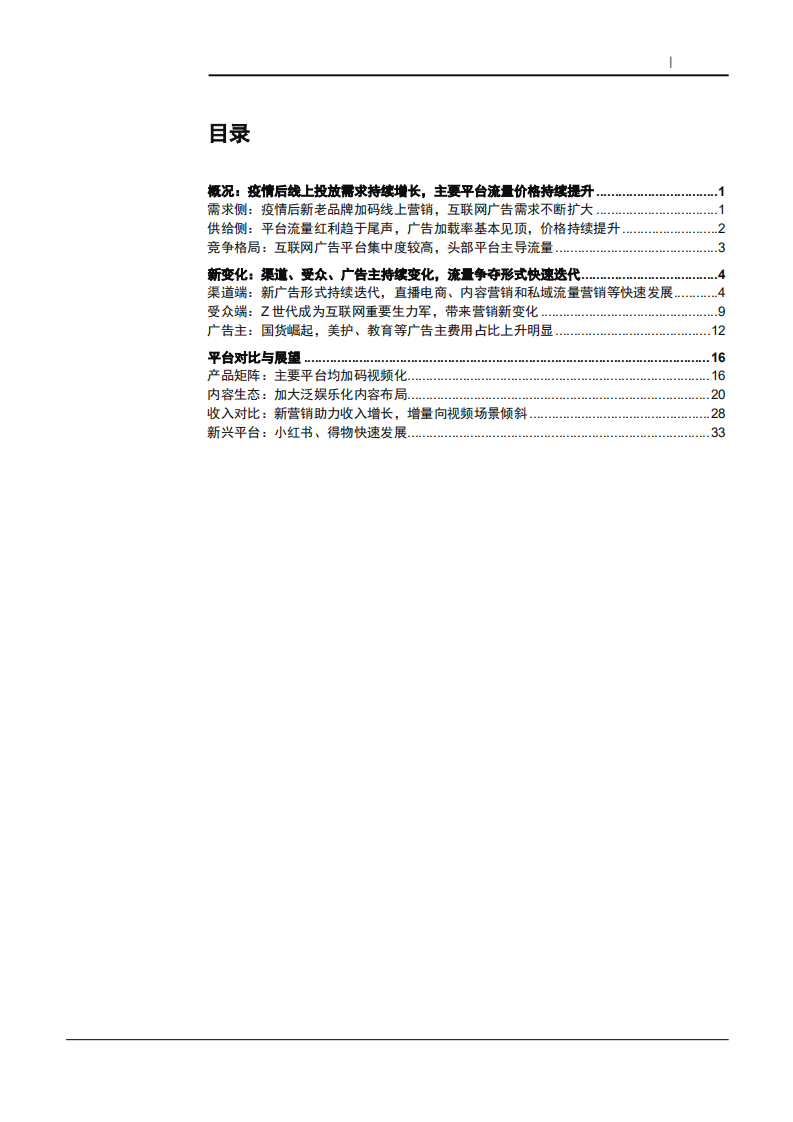 2021年中国互联网广告行业供需及竞争格局分析报告.pdf 第1页