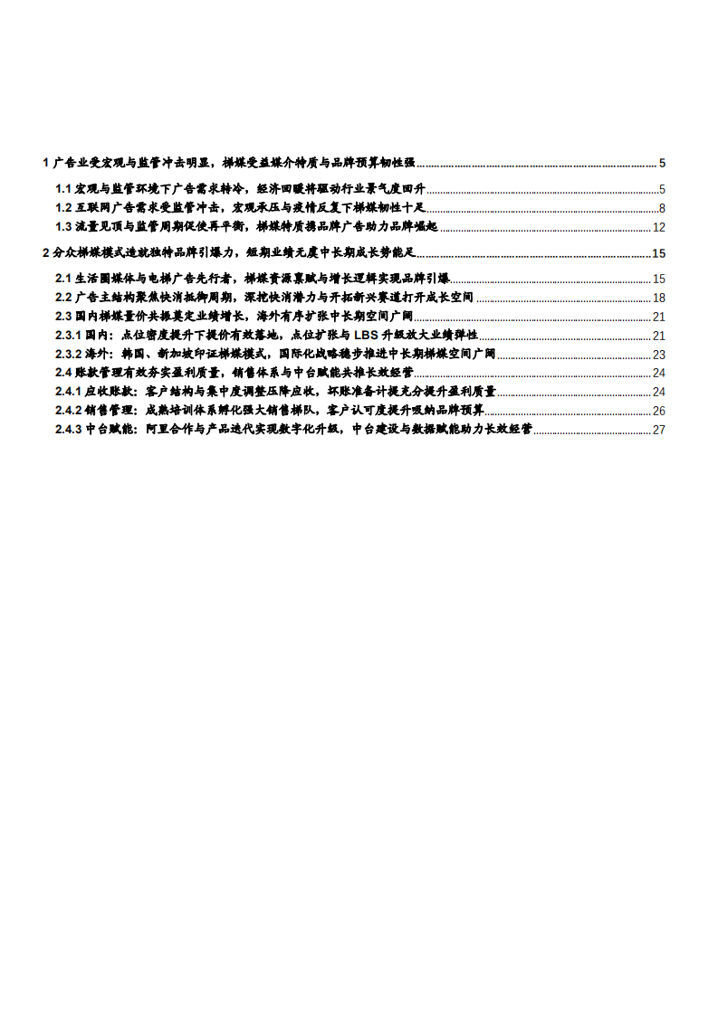 2022年广告行业梯媒模式优势及分众传媒盈利能力分析报告.pdf 第1页