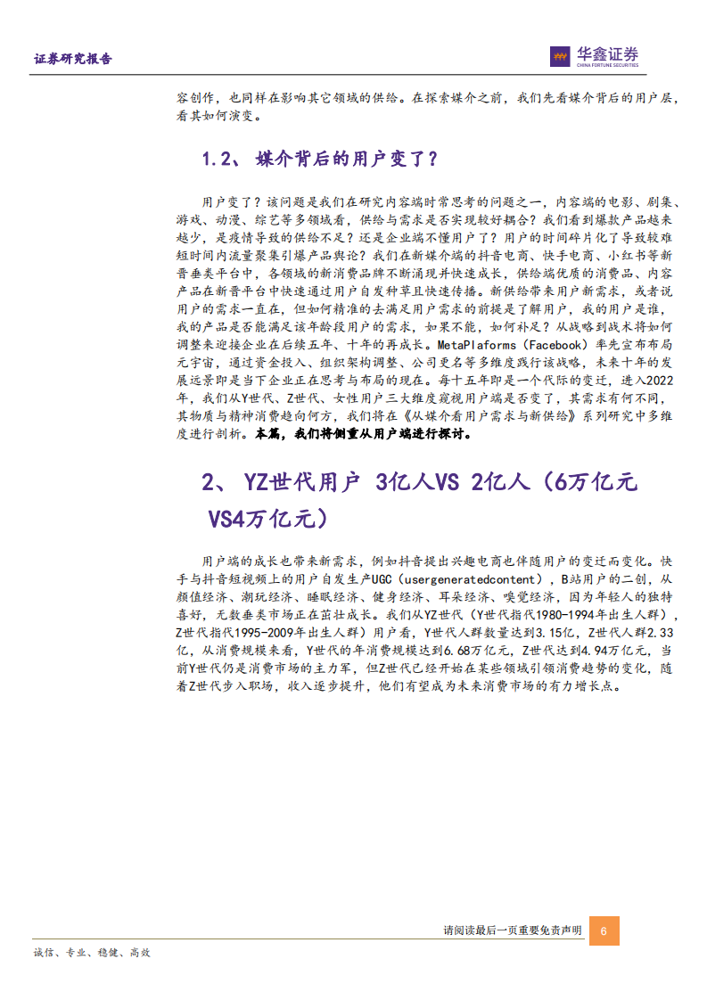 传媒互联网新消费行业：从媒介看用户需求与新供给（上篇）-220420.pdf 第6页