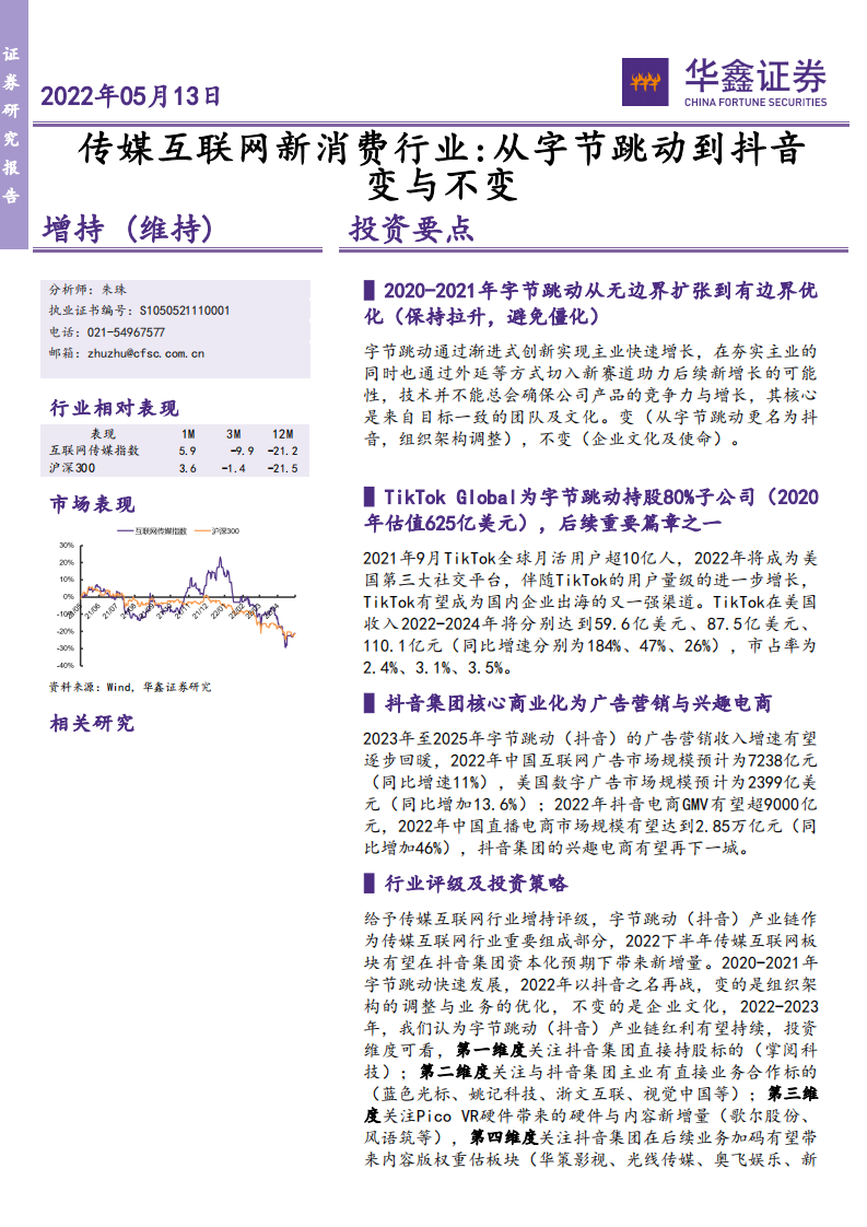 传媒互联网新消费行业：字节跳动到抖音，从无边界扩张到有边界-220513.pdf 第1页