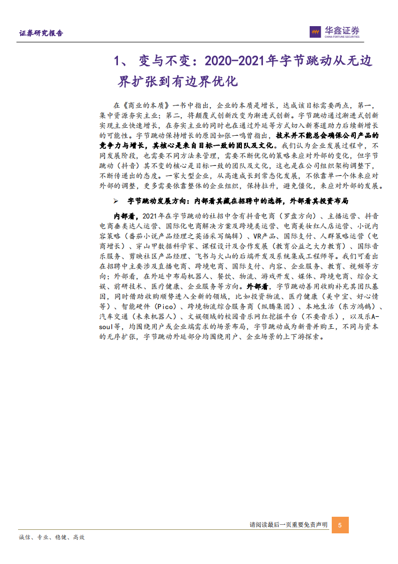 传媒互联网新消费行业：字节跳动到抖音，从无边界扩张到有边界-220513.pdf 第5页