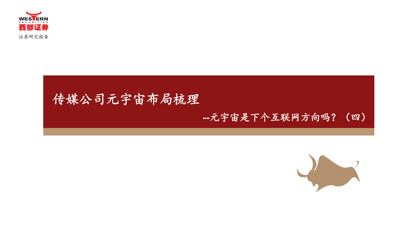 传媒行业：元宇宙是下个互联网方向吗？（四），传媒公司元宇宙布局梳理-220110.pdf 第1页
