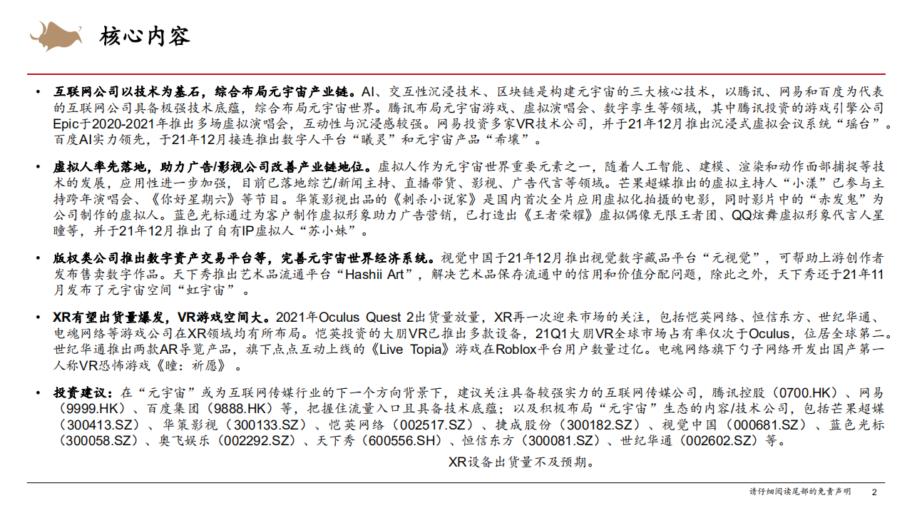 传媒行业：元宇宙是下个互联网方向吗？（四），传媒公司元宇宙布局梳理-220110.pdf 第2页