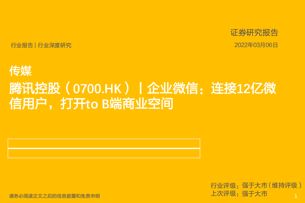 传媒行业：腾讯控股-企业微信，连接12亿微信用户，打开to B端商业空间-20220306.pdf 第1页
