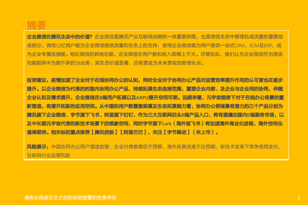 传媒行业：腾讯控股-企业微信，连接12亿微信用户，打开to B端商业空间-20220306.pdf 第3页
