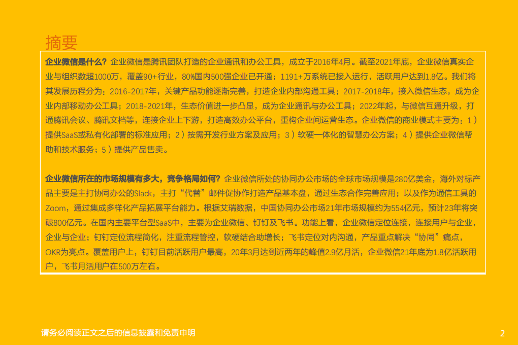 传媒行业：腾讯控股-企业微信，连接12亿微信用户，打开to B端商业空间-20220306.pdf 第2页