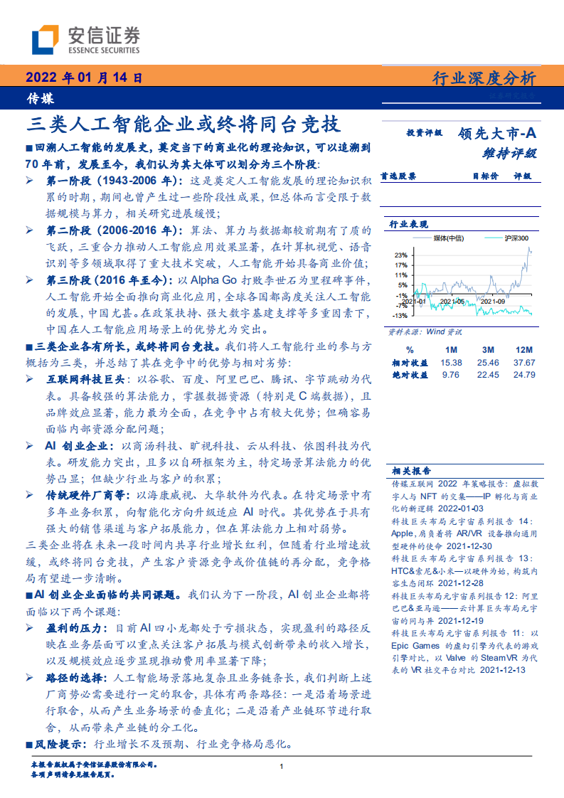 传媒行业：三类人工智能企业或终将同台竞技-220114.pdf 第1页