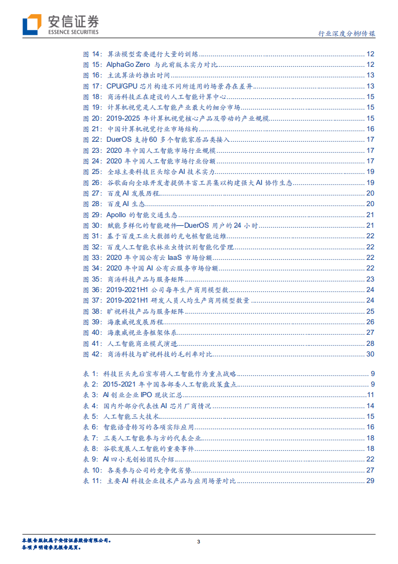 传媒行业：三类人工智能企业或终将同台竞技-220114.pdf 第3页