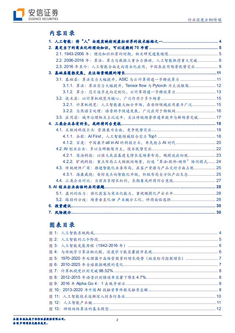 传媒行业：三类人工智能企业或终将同台竞技-220114.pdf 第2页