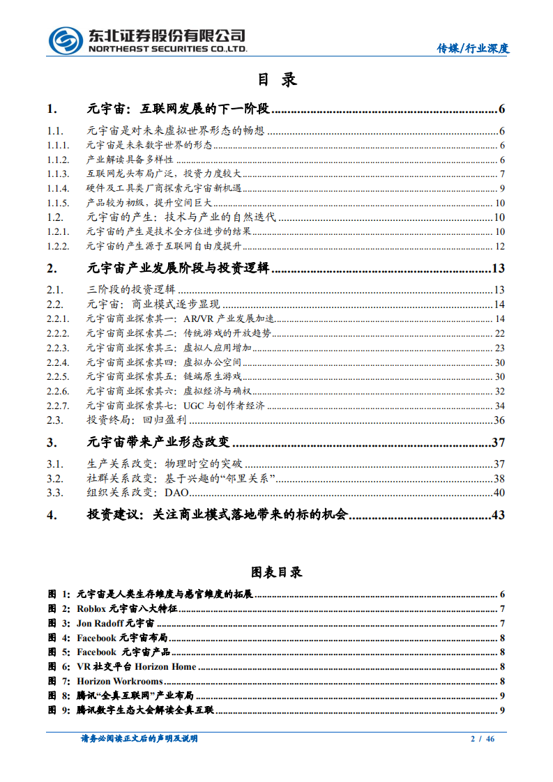 传媒行业：元宇宙投资，重视商业模式落地与产业形态变革-20220111.pdf 第2页
