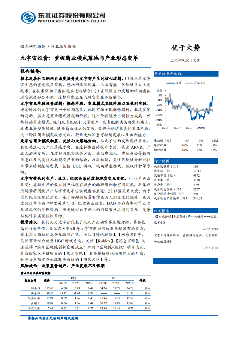 传媒行业：元宇宙投资，重视商业模式落地与产业形态变革-20220111.pdf 第1页