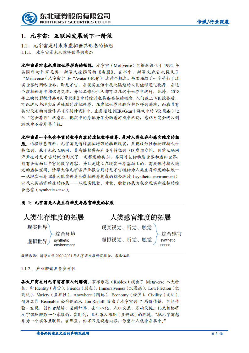 传媒行业：元宇宙投资，重视商业模式落地与产业形态变革-20220111.pdf 第6页