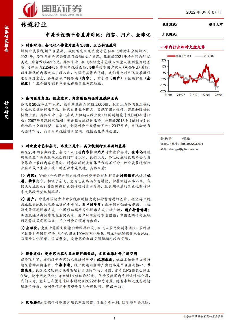 传媒行业：中美长视频平台差异对比，内容、用户、全球化-220407.pdf 第1页