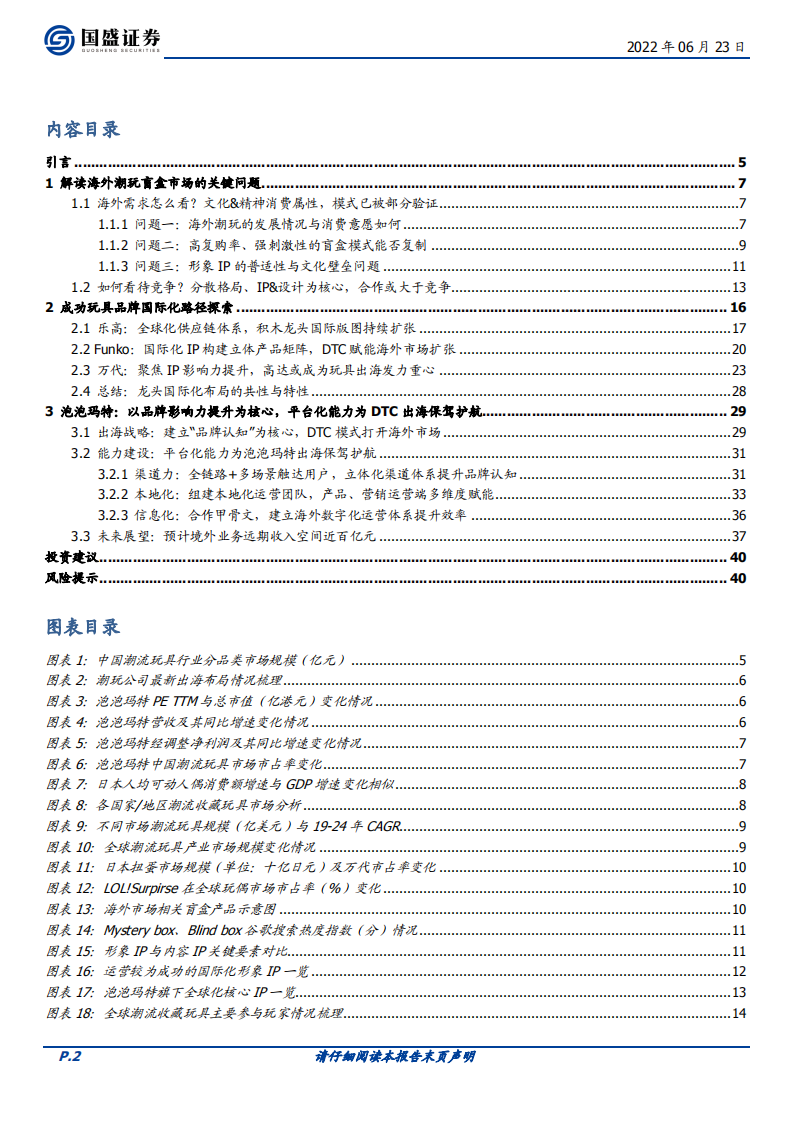 传媒行业潮玩盲盒系列报告四：全球化视野下，潮玩出海空间、格局、业务模式深度探讨-220623.pdf 第2页