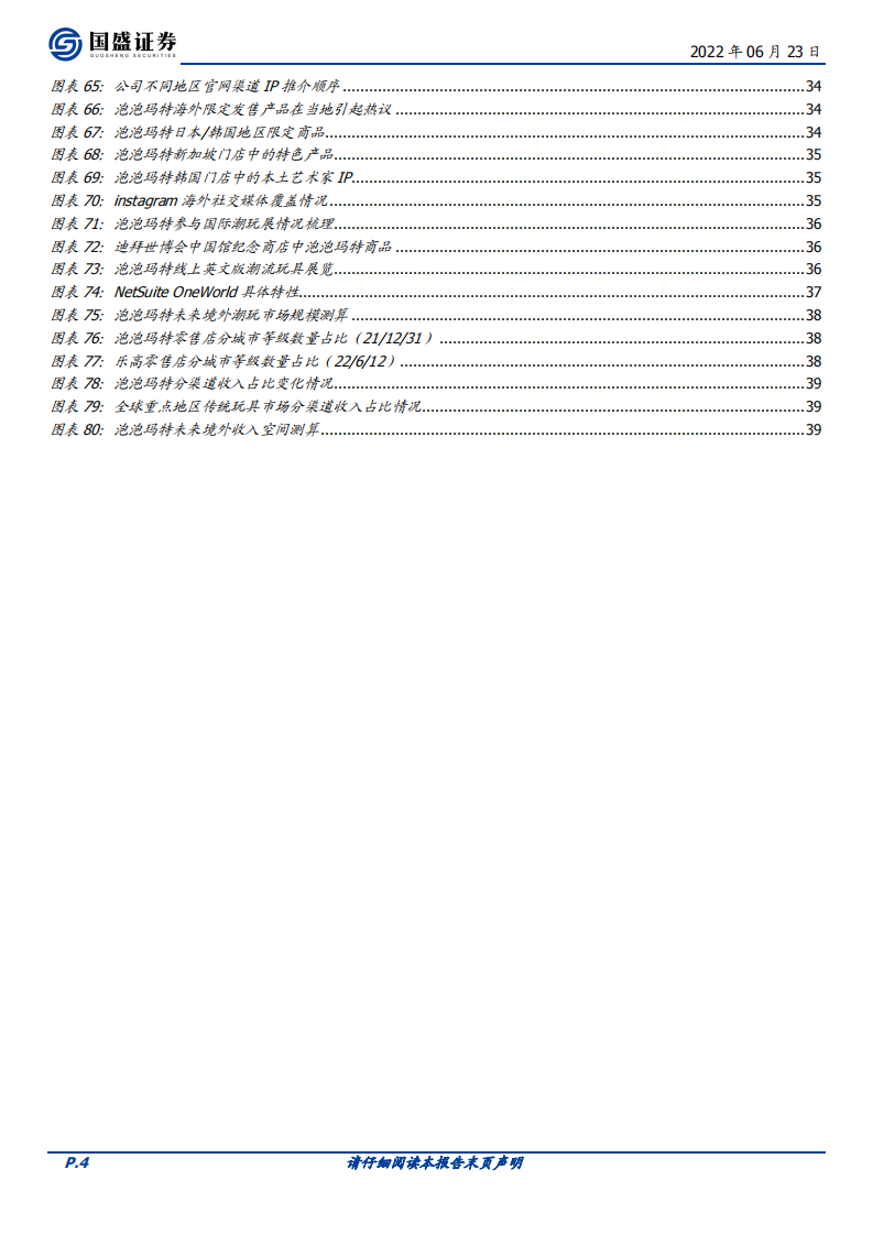 传媒行业潮玩盲盒系列报告四：全球化视野下，潮玩出海空间、格局、业务模式深度探讨-220623.pdf 第4页