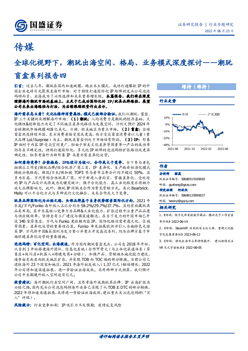 传媒行业潮玩盲盒系列报告四：全球化视野下，潮玩出海空间、格局、业务模式深度探讨-220623.pdf 第1页