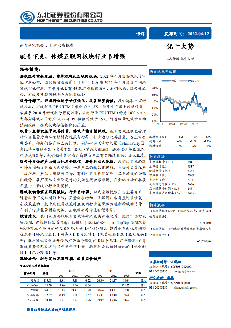 传媒行业动态报告：版号下发，传媒互联网板块行业&beta;增强-220412.pdf 第1页