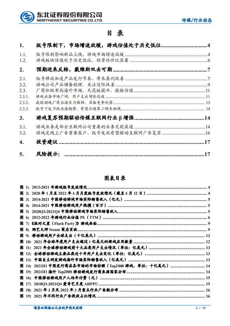 传媒行业动态报告：版号下发，传媒互联网板块行业&beta;增强-220412.pdf 第2页