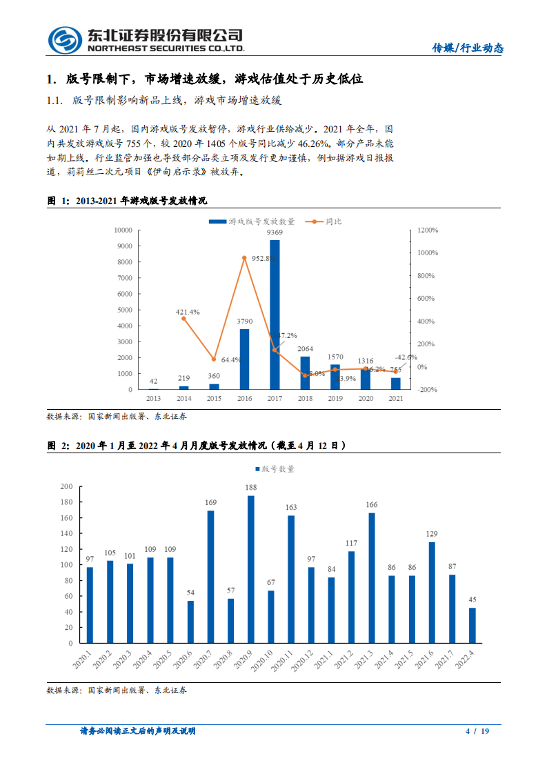 传媒行业动态报告：版号下发，传媒互联网板块行业&beta;增强-220412.pdf 第4页