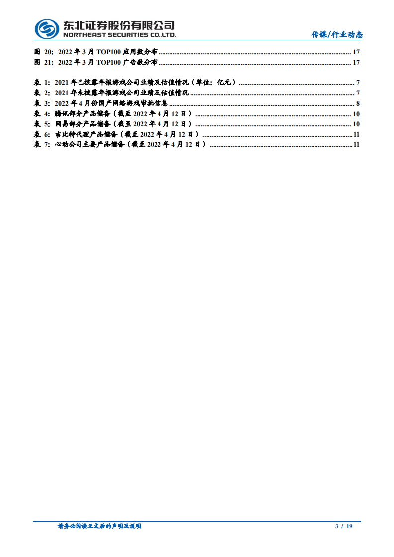 传媒行业动态报告：版号下发，传媒互联网板块行业&beta;增强-220412.pdf 第3页