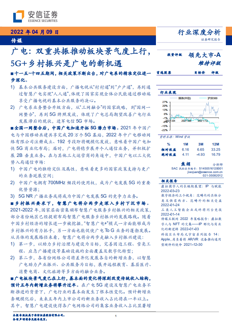 传媒行业广电：双重共振推动板块景气度上行，5G+乡村振兴是广电的新机遇-220409.pdf 第1页