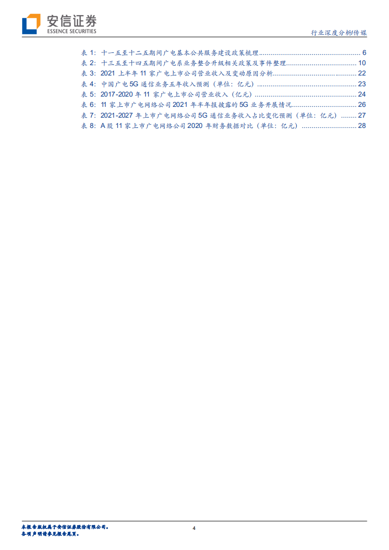 传媒行业广电：双重共振推动板块景气度上行，5G+乡村振兴是广电的新机遇-220409.pdf 第4页