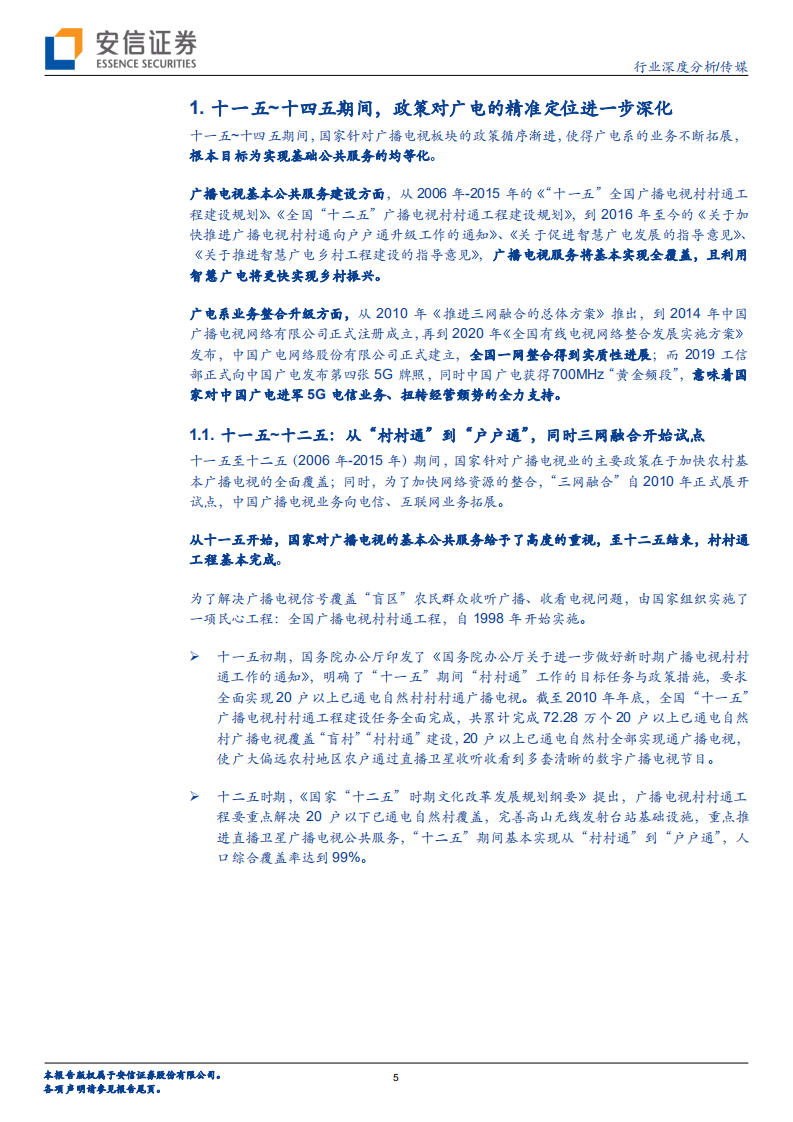 传媒行业广电：双重共振推动板块景气度上行，5G+乡村振兴是广电的新机遇-220409.pdf 第5页